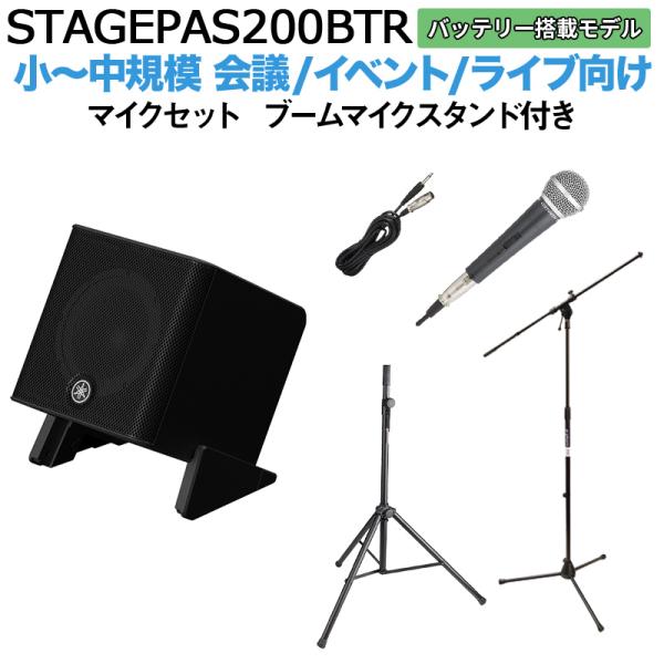 〔バッテリー付属〕 YAMAHA ヤマハ STAGEPAS200BTR マイク ブームスタンドセット 5chポータブルPAシステム