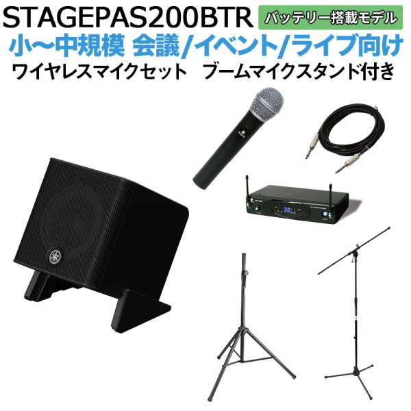 〔バッテリー付属〕 YAMAHA ヤマハ STAGEPAS200BTR ワイヤレスマイク ブームスタンドセット 5chポータブルPAシステム