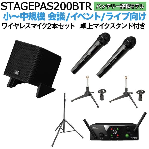 〔バッテリー付属〕 YAMAHA ヤマハ STAGEPAS200BTR ワイヤレスマイク×2 卓上スタンドセッ 5chポータブルPAシステム