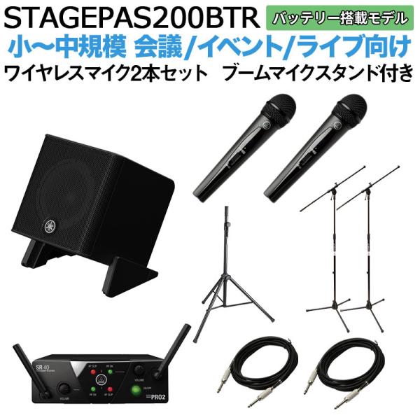〔バッテリー付属〕 YAMAHA ヤマハ STAGEPAS200BTR ワイヤレスマイク ×2 ブームスタンドセット