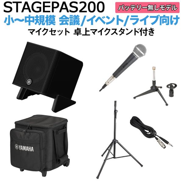 〔ケース付属〕 YAMAHA ヤマハ STAGEPAS200 マイク 卓上スタンドセット 5chポータブルPAシステム