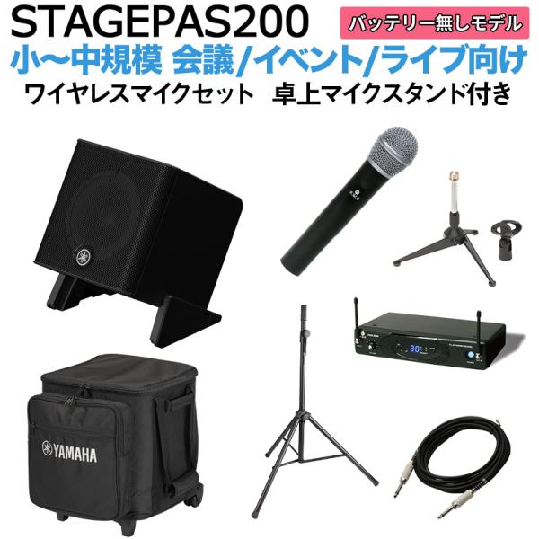 〔ケース付属〕 YAMAHA ヤマハ STAGEPAS200 ワイヤレスマイク 卓上スタンドセット 5chポータブルPAシステム