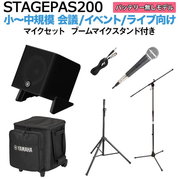 〔ケース付属〕 YAMAHA ヤマハ STAGEPAS200 マイク ブームスタンドセット 5chポータブルPAシステム
