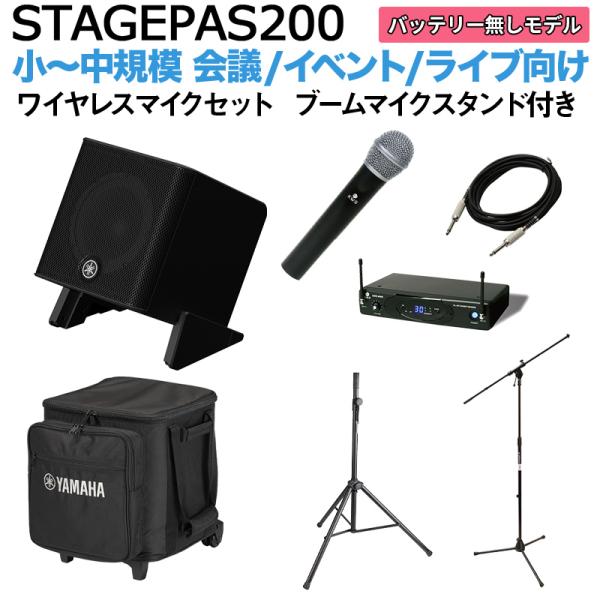 〔ケース付属〕 YAMAHA ヤマハ STAGEPAS200 ワイヤレスマイク ブームスタンドセット 5chポータブルPAシステム