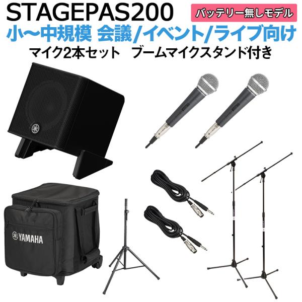 〔ケース付属〕 YAMAHA ヤマハ STAGEPAS200 マイク×2 ブームスタンドセット 5chポータブルPAシステム