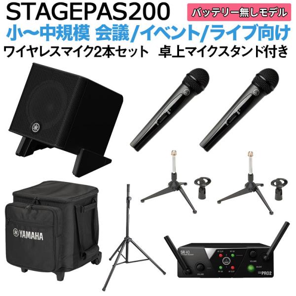 〔ケース付属〕 YAMAHA ヤマハ STAGEPAS200 ワイヤレスマイク×2 卓上スタンドセッ 5chポータブルPAシステム