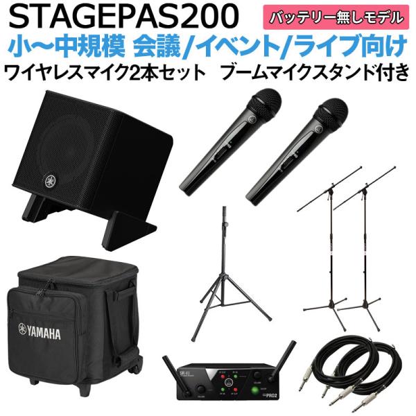 〔ケース付属〕 YAMAHA ヤマハ STAGEPAS200 ワイヤレスマイク ×2 ブームスタンドセット 5chポータブルPAシステム