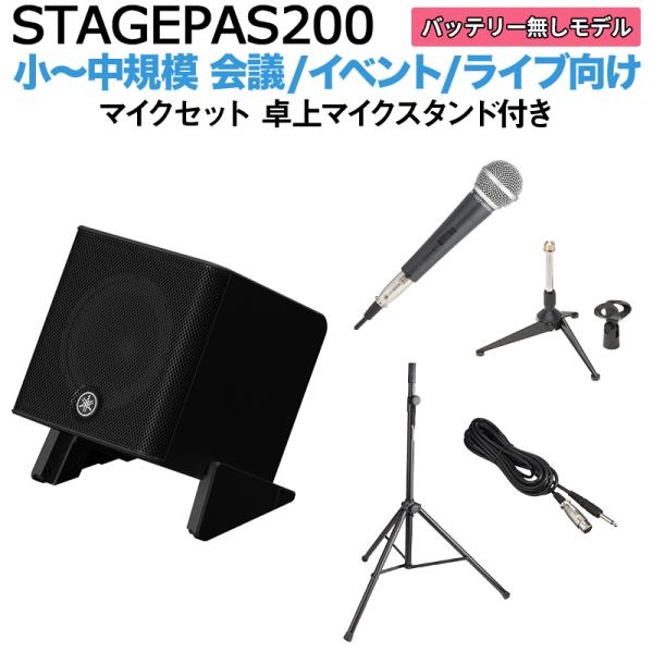YAMAHA ヤマハ STAGEPAS200 マイク 卓上スタンドセット 5chポータブルPAシステム 少人数~100人規模向け