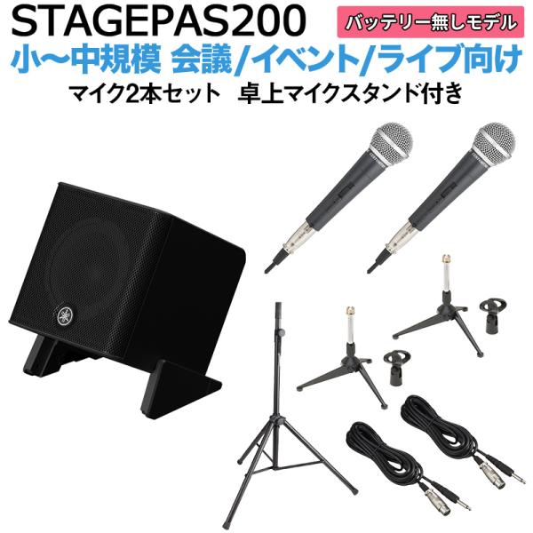 YAMAHA ヤマハ STAGEPAS200 マイク×2 卓上スタンドセット 5chポータブルPAシステム 少人数~100人規模向け