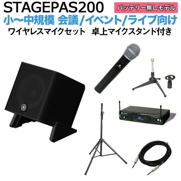YAMAHA ヤマハ STAGEPAS200 ワイヤレスマイク 卓上スタンドセット 5chポータブルPAシステム 少人数~100人規模向け