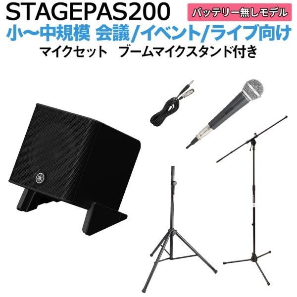 YAMAHA ヤマハ STAGEPAS200 マイク ブームスタンドセット 5chポータブルPAシステム 少人数~100人規模向け