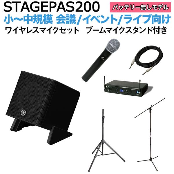 YAMAHA ヤマハ STAGEPAS200 ワイヤレスマイク ブームスタンドセット 5chポータブルPAシステム 少人数~100人規模向け