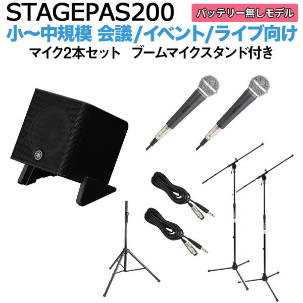 YAMAHA ヤマハ STAGEPAS200 マイク×2 ブームスタンドセット 5chポータブルPAシステム 少人数~100人規模向け