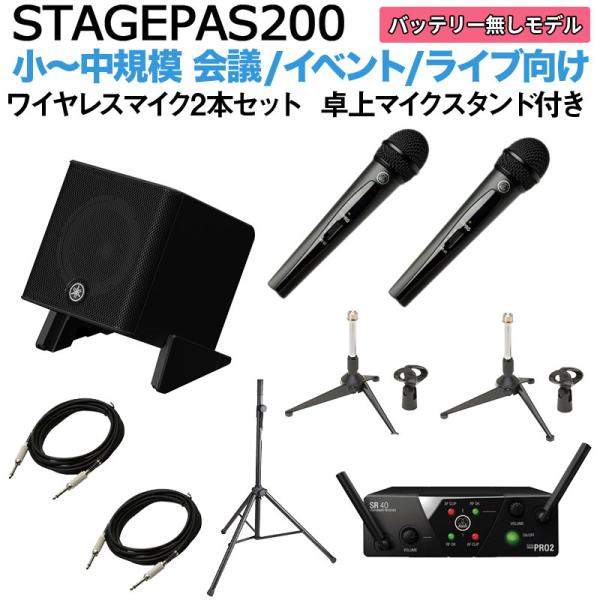 YAMAHA ヤマハ STAGEPAS200 ワイヤレスマイク×2 卓上スタンドセッ 5chポータブルPAシステム 少人数~100人規模向け