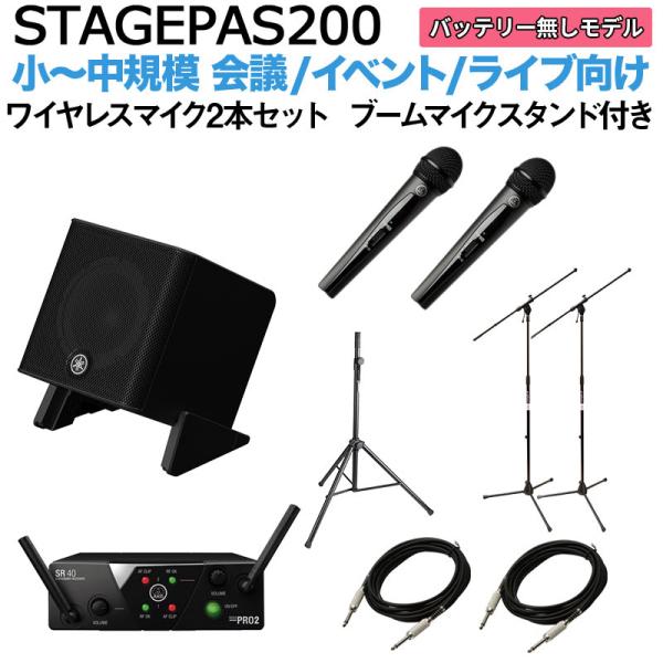 YAMAHA ヤマハ STAGEPAS200 ワイヤレスマイク ×2 ブームスタンドセット 5chポータブルPAシステム ~100人規模