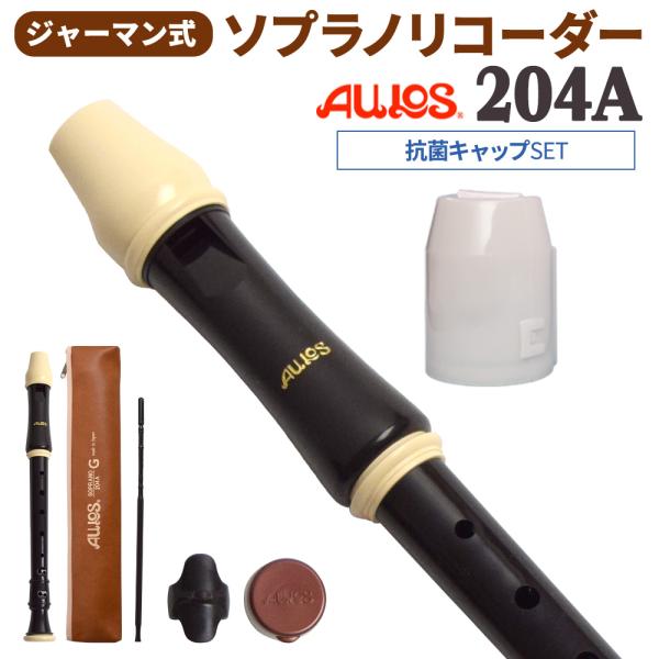 他サイト： AULOS アウロス ジャーマン式 ソプラノリコーダー 204A 抗菌キャップセット 〔WEBSHOP限定〕 【送料無料】の商品画像