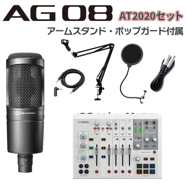 YAMAHA ヤマハ AG08W + AT2020 アームスタンド ポップガード Auxケーブルセット ライブ配信用ミキサー 【納期未定】
