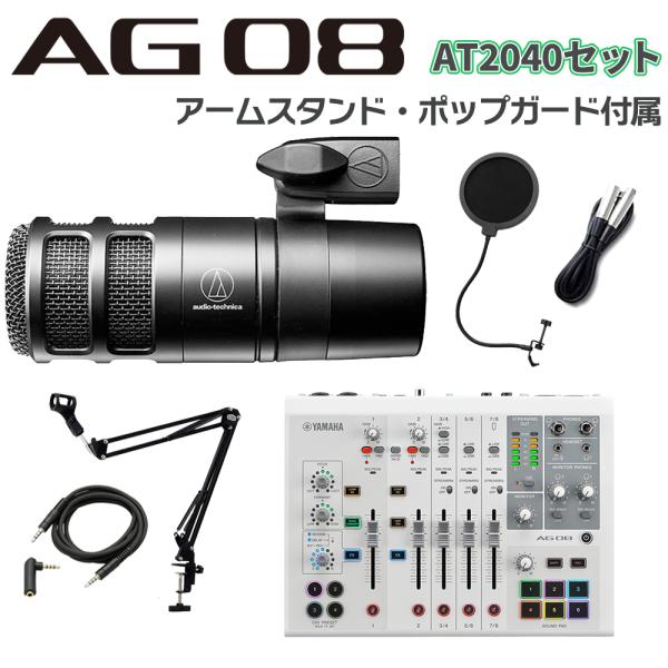 YAMAHA ヤマハ AG08W + AT2040 アームスタンド ポップガード Auxケーブルセット ライブ配信用ミキサー 【納期未定】