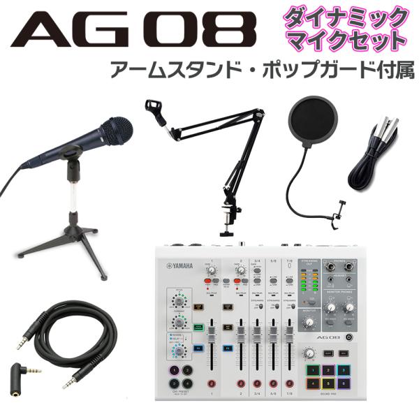 YAMAHA ヤマハ AG08W + ダイナミックマイク アームスタンド ポップガード Auxケーブルセット ライブ配信用ミキサー 【納期未定】