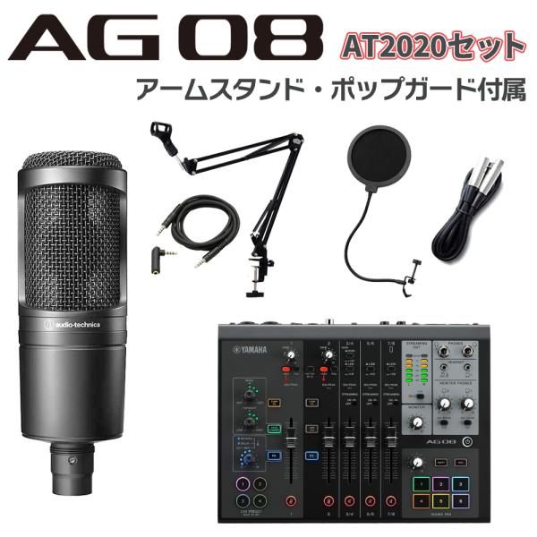 YAMAHA ヤマハ AG08B + AT2020 アームスタンド ポップガード Auxケーブルセット ライブ配信用ミキサー 【納期未定】