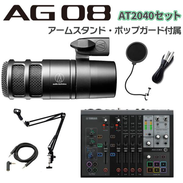 YAMAHA ヤマハ AG08B + AT2040 アームスタンド ポップガード Auxケーブルセット ライブ配信用ミキサー 【納期未定】