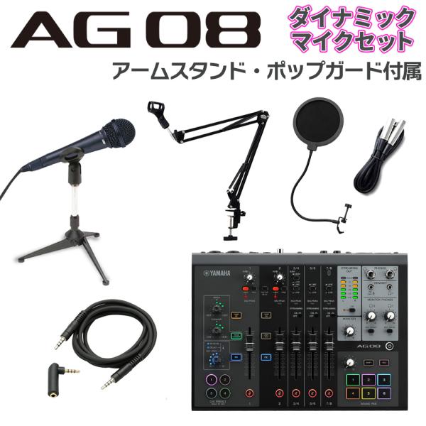 YAMAHA ヤマハ AG08B + ダイナミックマイク アームスタンド ポップガード Auxケーブルセット ライブ配信用ミキサー 【納期未定】