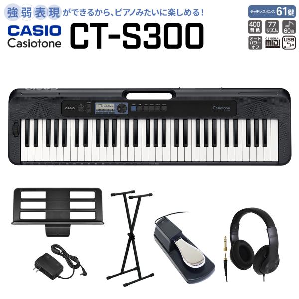 他サイト： CASIO カシオ CT-S300 ブラック 61鍵盤 Casiotone カシオトーン スタンド・ヘッドホン・ペダルセット 島村楽器限定モデルの商品画像