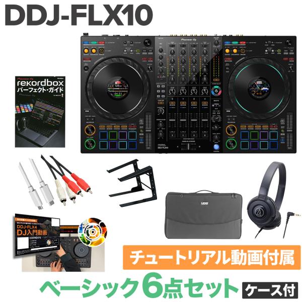 Pioneer DJ パイオニア DDJ-FLX10 ベーシック6点セット（ケース付き