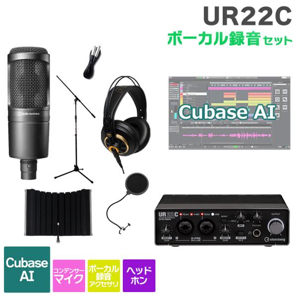 オーディオテクニカ AT2020 & スタインバーグ UR22C セット steinberg UR22C Recording Pack マイク ヘッドホンセット USB