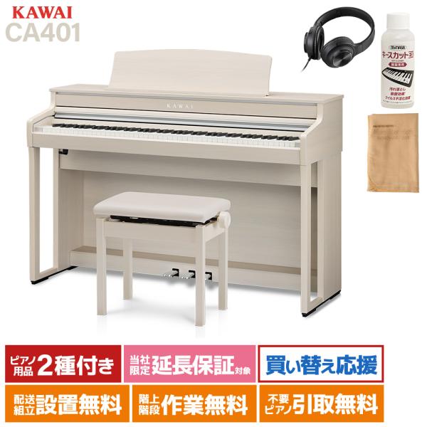 KAWAI カワイ 電子ピアノ 88鍵盤 CA401 A プレミアムホワイト KAWAI カワイ 電子ピアノ 88鍵盤 CA401 A プレミアムホワイト