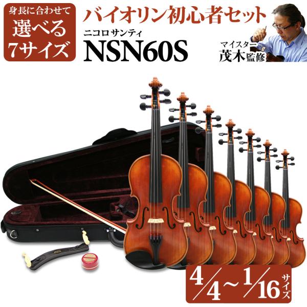 2024年　Nicolo Santi NSN60S 1/4サイズ 　バイオリン Nicolo Santi NSN60S 3/4サイズ 分数バイオリン 初心者セット