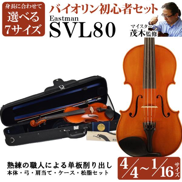 EASTMAN イーストマン SVL80 選べる分数バイオリン 初心者セット  4/4・3/4・1/2・1/4・1/8・1/10・1/16〔職人による単板削り出し〕