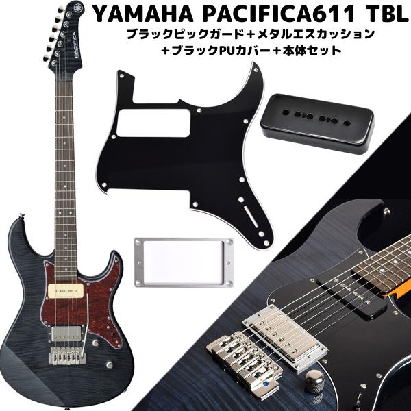 YAMAHA PACIFICA611VFM TBL ブラックピックガード+メタル YAMAHA PACIFICA611VFM TBL ブラックピックガード+メタル
