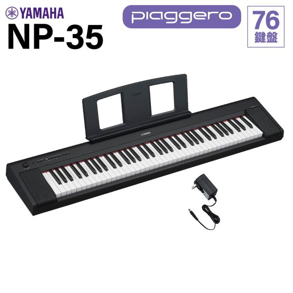 YAMAHA（ヤマハ） キーボード NP-35B ブラック 76鍵盤 電子ピアノ 【NP