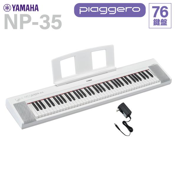 YAMAHA（ヤマハ） キーボード NP-35WH ホワイト 76鍵盤 【NP-35後継品