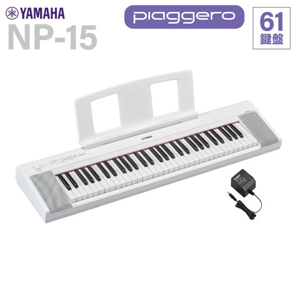 C*m様 YAMAHA 電子キーボード 61鍵盤 NP-15WHとJVC変換プラ YAMAHA（ヤマハ） 【在庫あり】 キーボード NP-15WH ホワイト 61鍵盤