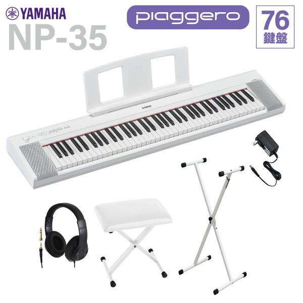 他サイト： YAMAHA ヤマハ キーボード NP-35WH ホワイト 76鍵盤 ヘッドホン・Xスタンド・Xイスセットの商品画像