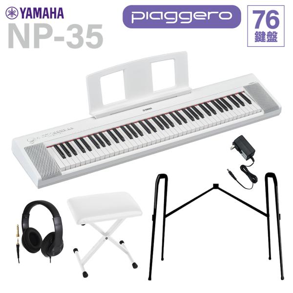他サイト： YAMAHA ヤマハ キーボード NP-35WH ホワイト 76鍵盤 ヘッドホン・純正スタンド・Xイスセットの商品画像