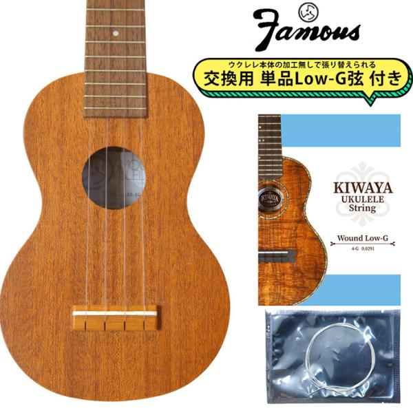 他サイト： Famous フェイマス FS-1G 交換用Low-G弦付き ソプラノウクレレ マホガニー 日本製 ハンドメイドの商品画像