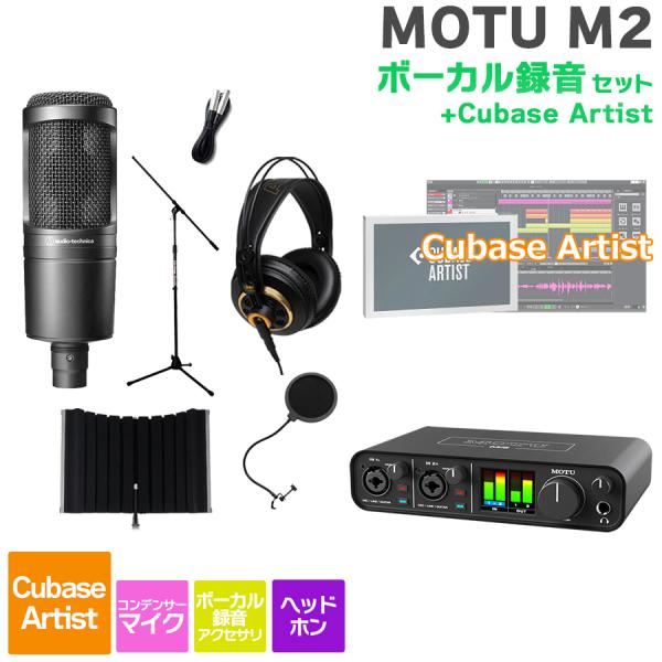 ボーカル録音 セット MOTU マークオブザユニコーン M2 Cubase Artist ボーカル録音セット