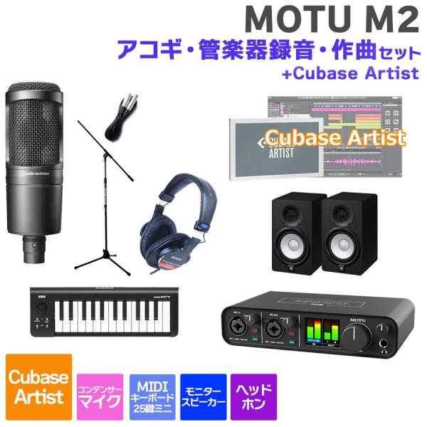 MOTU マークオブザユニコーン M2 Cubase Artist アコギ・管楽器録音・作曲セット 初めてのDTMにオススメ