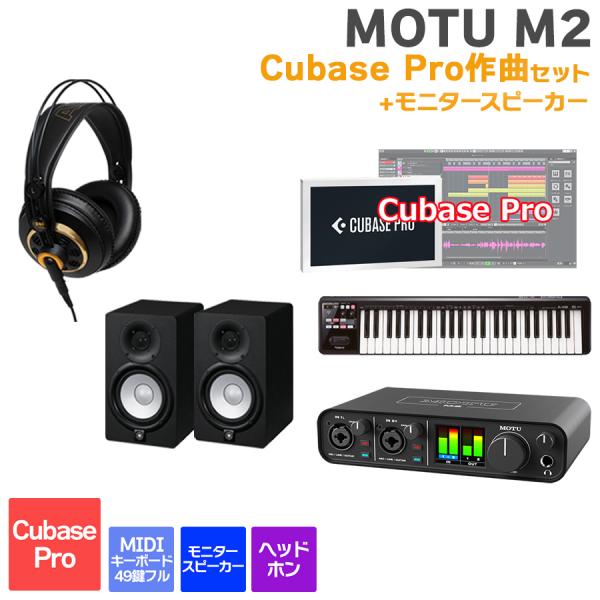 MOTU マークオブザユニコーン M2 Cubase Pro作曲セット スピーカー 初めてのDTMにオススメ