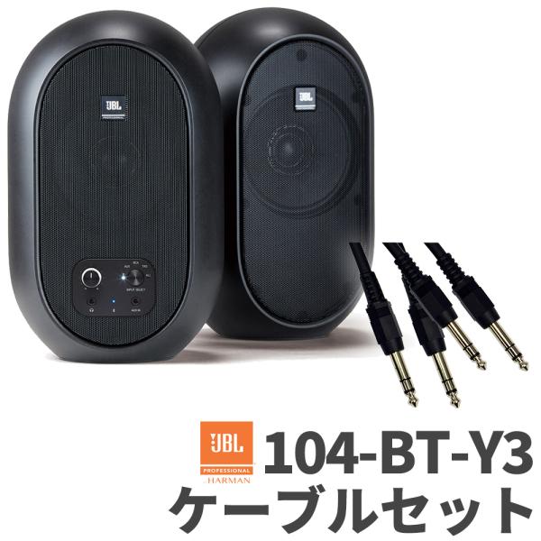 JBL 104-BT-Y3スピーカー + 104-Y3用ケーブル 2m 1本 shimamura_mt0148941