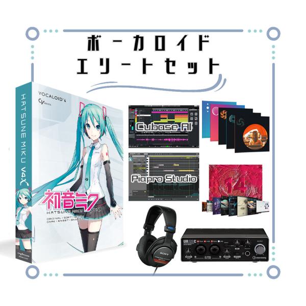 クリプトン CRYPTON 初音ミク V4XB ボカロ初心者エリートセット クリプトン CRYPTON 初音ミク V4XB ボカロ初心者エリートセット