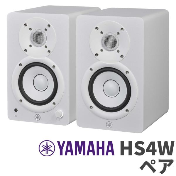 YAMAHA ヤマハ HS4W パワードモニタースピーカー YAMAHA（ヤマハ） HS4W ペア ホワイト 4インチ パワードスタジオ