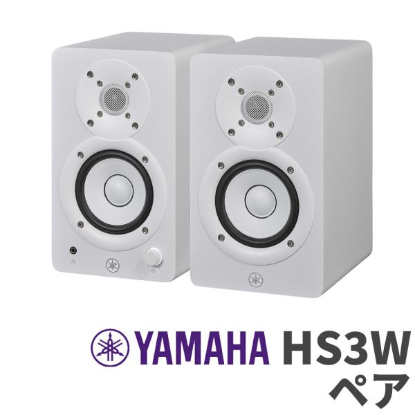 YAMAHA ヤマハ HS3W ペア ホワイト 3インチ パワードスタジオ YAMAHA ヤマハ HS3W ペア ホワイト 3インチ パワードスタジオ
