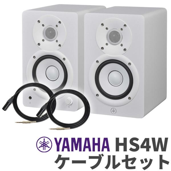 YAMAHA ヤマハ HS4W ペア ケーブルセット 4インチ パワードスタジオモニタースピーカー