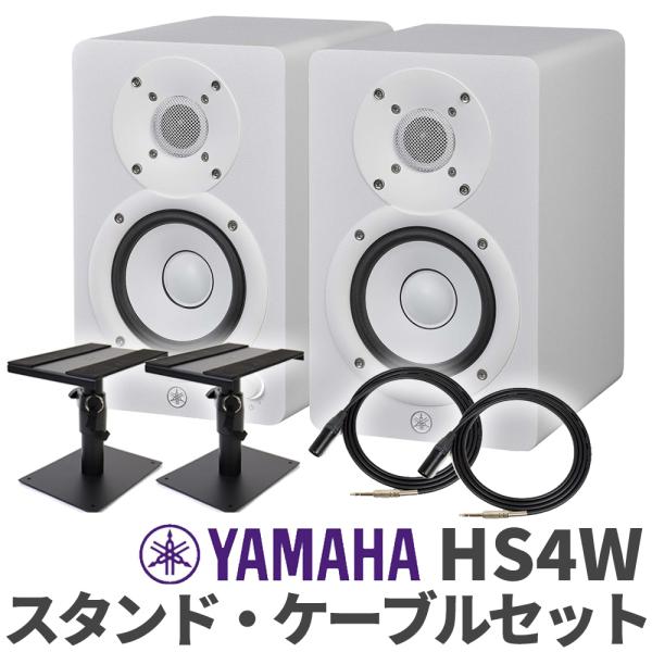 YAMAHA（ヤマハ） HS4W ペア ケーブルスタンドセット 4インチ パワード