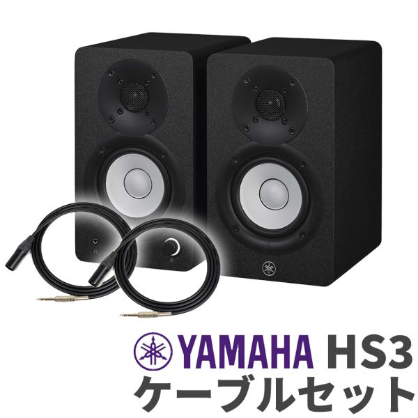 YAMAHA ヤマハ HS3 ペア ケーブルセット 3インチ パワードスタジオモニタースピーカー