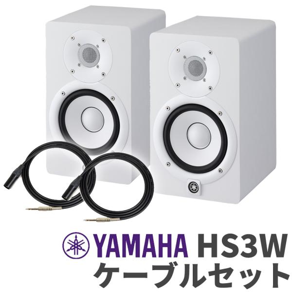 YAMAHA ヤマハ HS3W ペア ケーブルセット 3インチ パワードスタジオモニタースピーカー